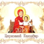 Церковний календар на Вересень 2013 року
